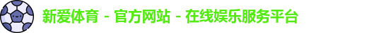 新爱体育